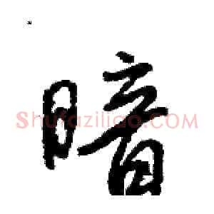 暗