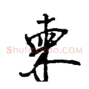 柬