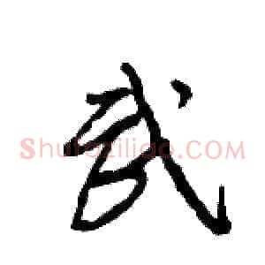 武