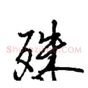 殊