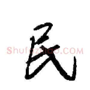 民
