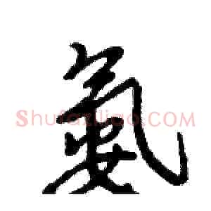 氨