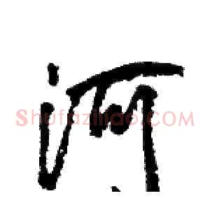 河