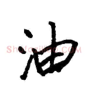 油