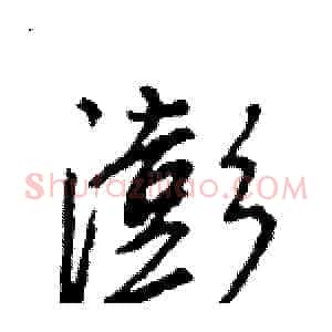 澎