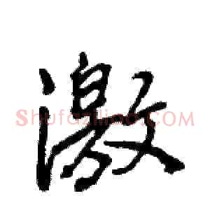 激