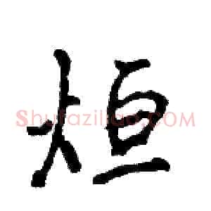 烜