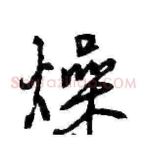 燥