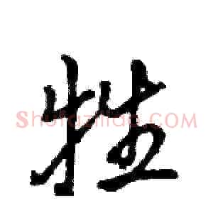 牲