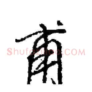 甫