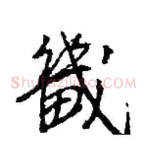 畿