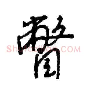 瞥