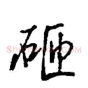 砸