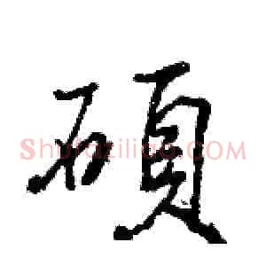 碩
