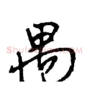 禺