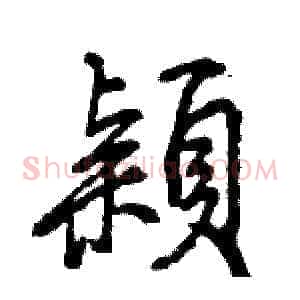 穎