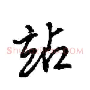 站