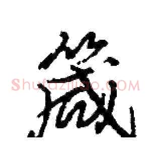 箴