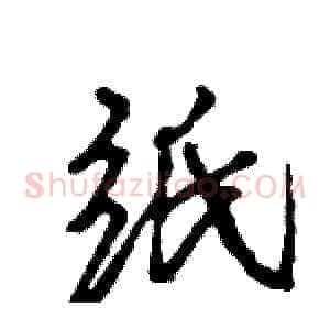 纸