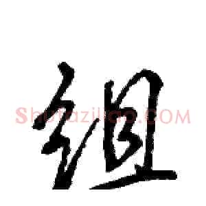 组