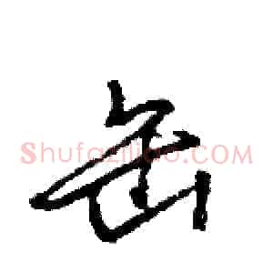 缶