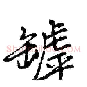 罅