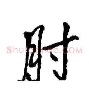 肘
