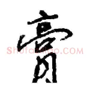 膏