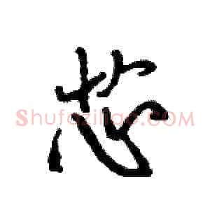 芯