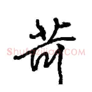 苛