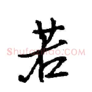 若