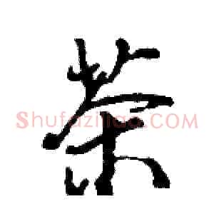 茶