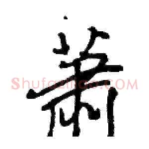 萧