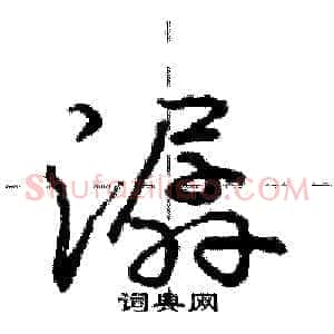 潺