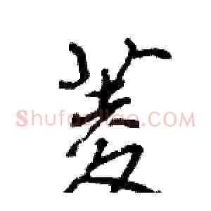菱