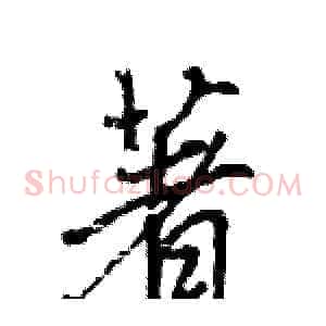 著