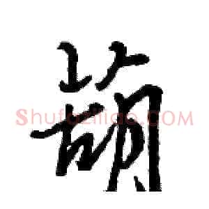 葫