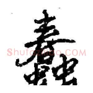 蠢