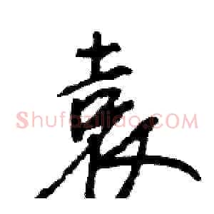 袁