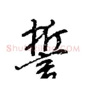 誓