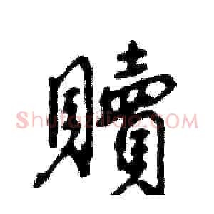 贖