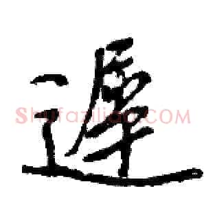 遲