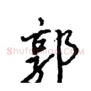郭