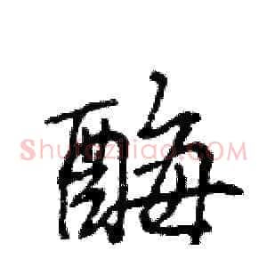 酶