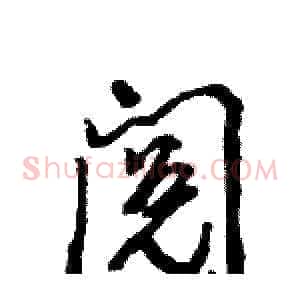 阅