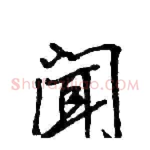 闻