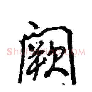 阙