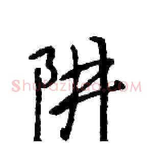 阱
