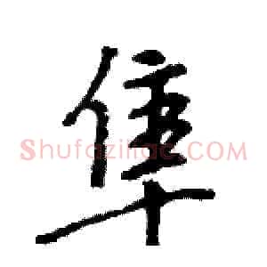 隼