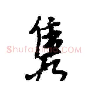 隽